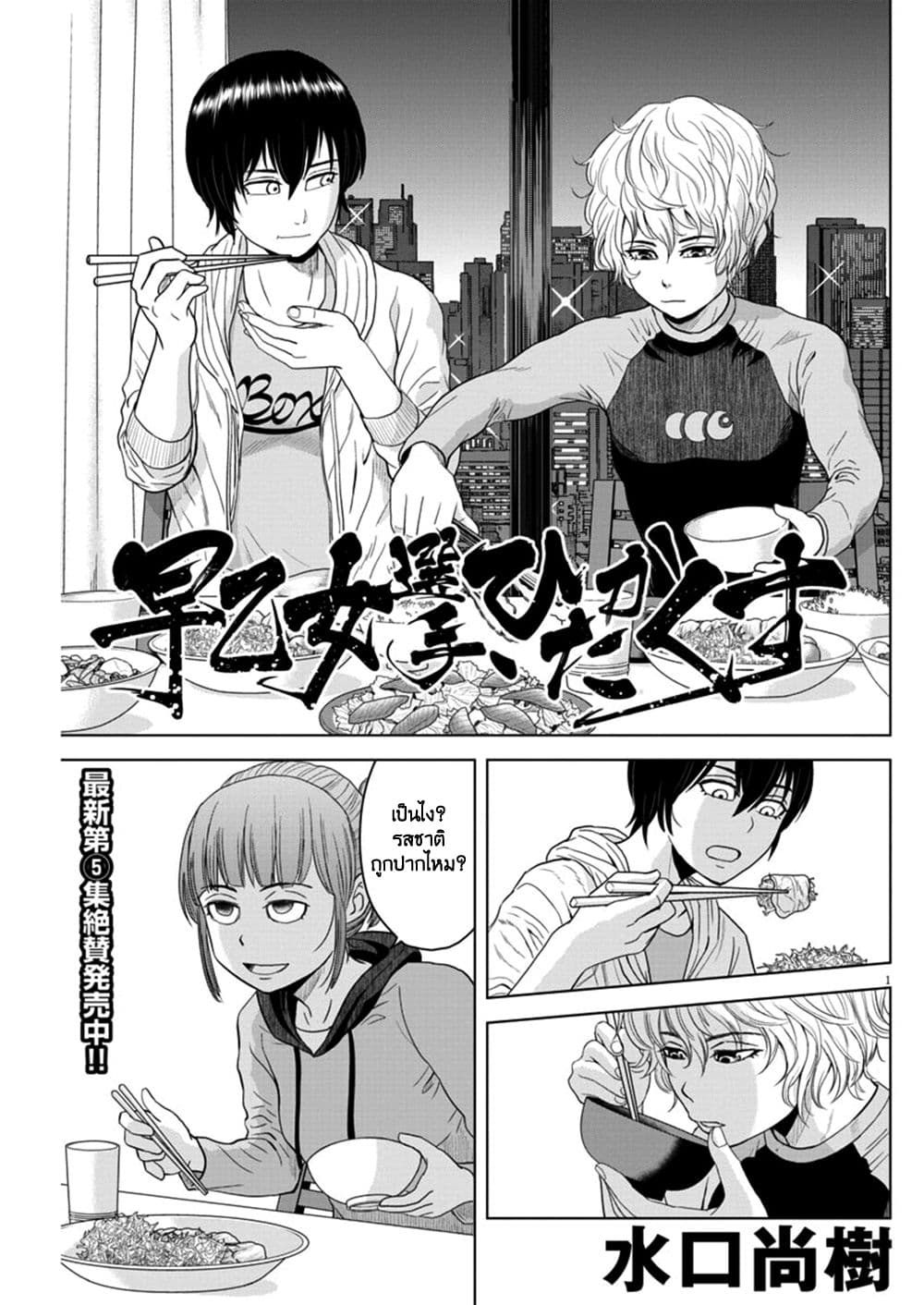 Saotome girl, Hitakakusu page 1
