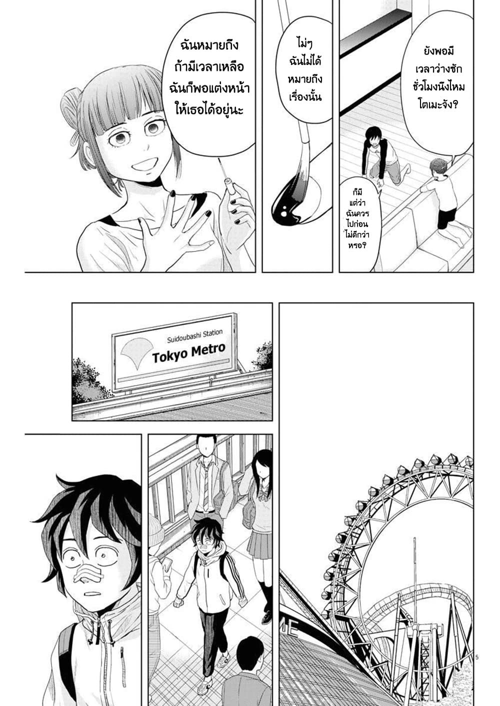 Saotome girl, Hitakakusu page 5