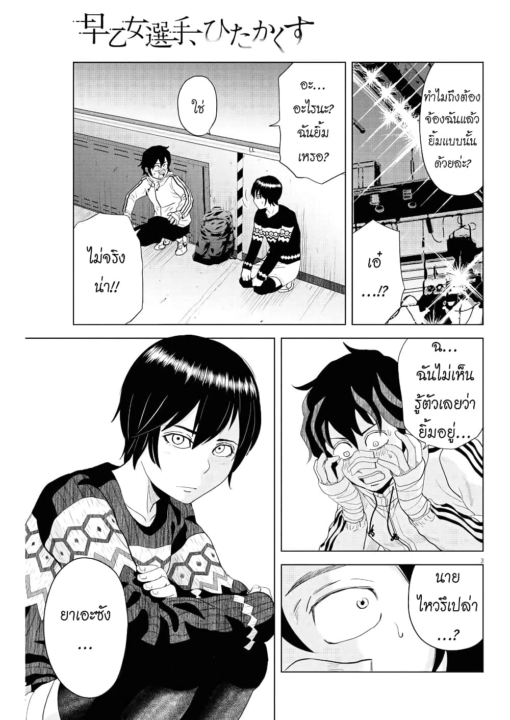 Saotome girl, Hitakakusu page 3