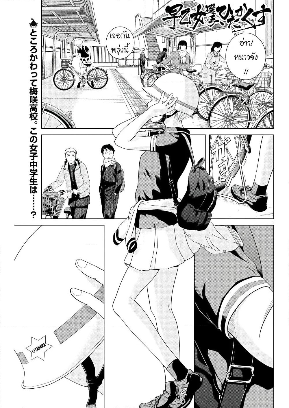 Saotome girl, Hitakakusu page 1