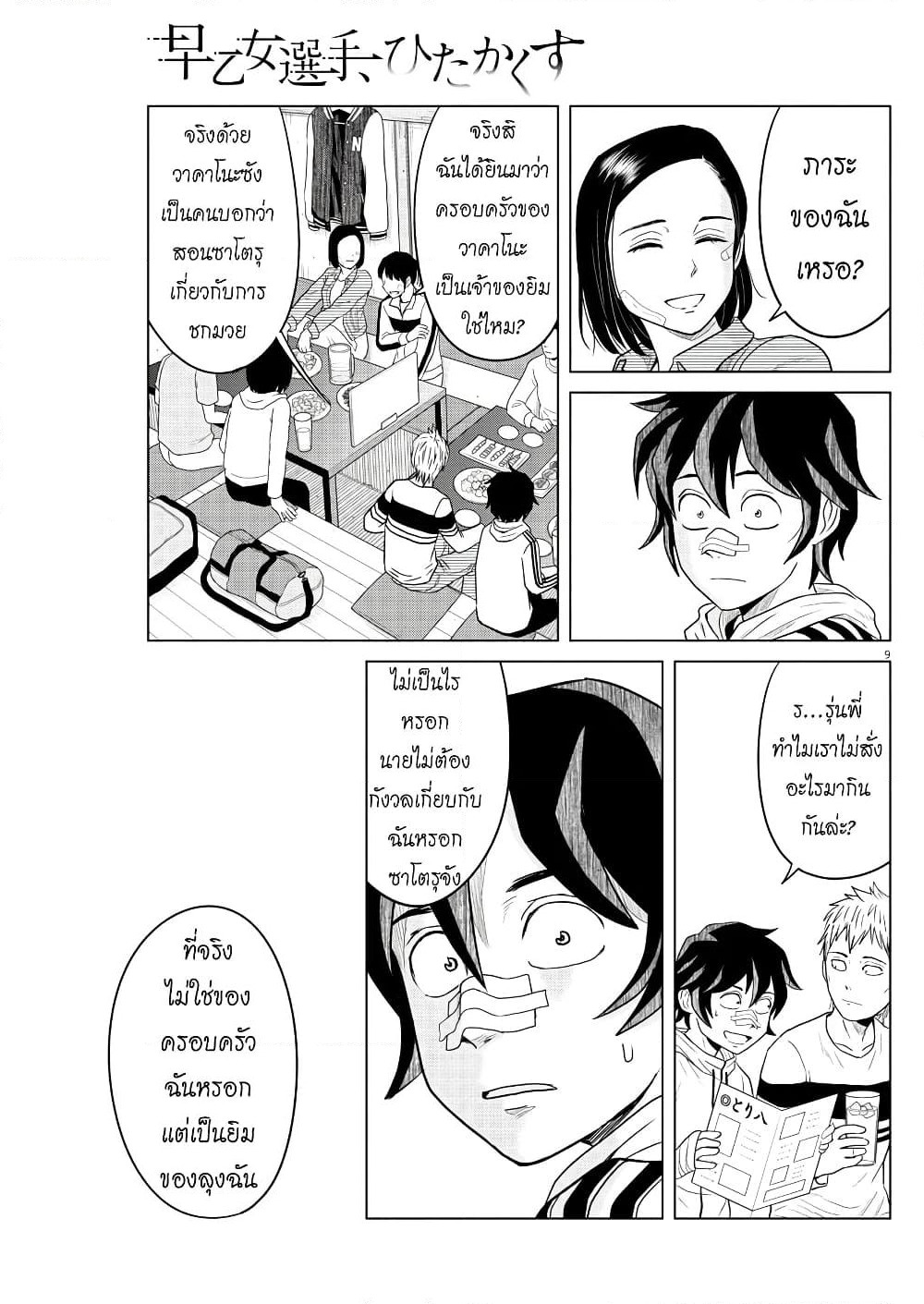 Saotome girl, Hitakakusu page 9