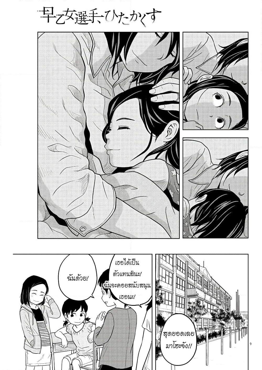 Saotome girl, Hitakakusu page 9