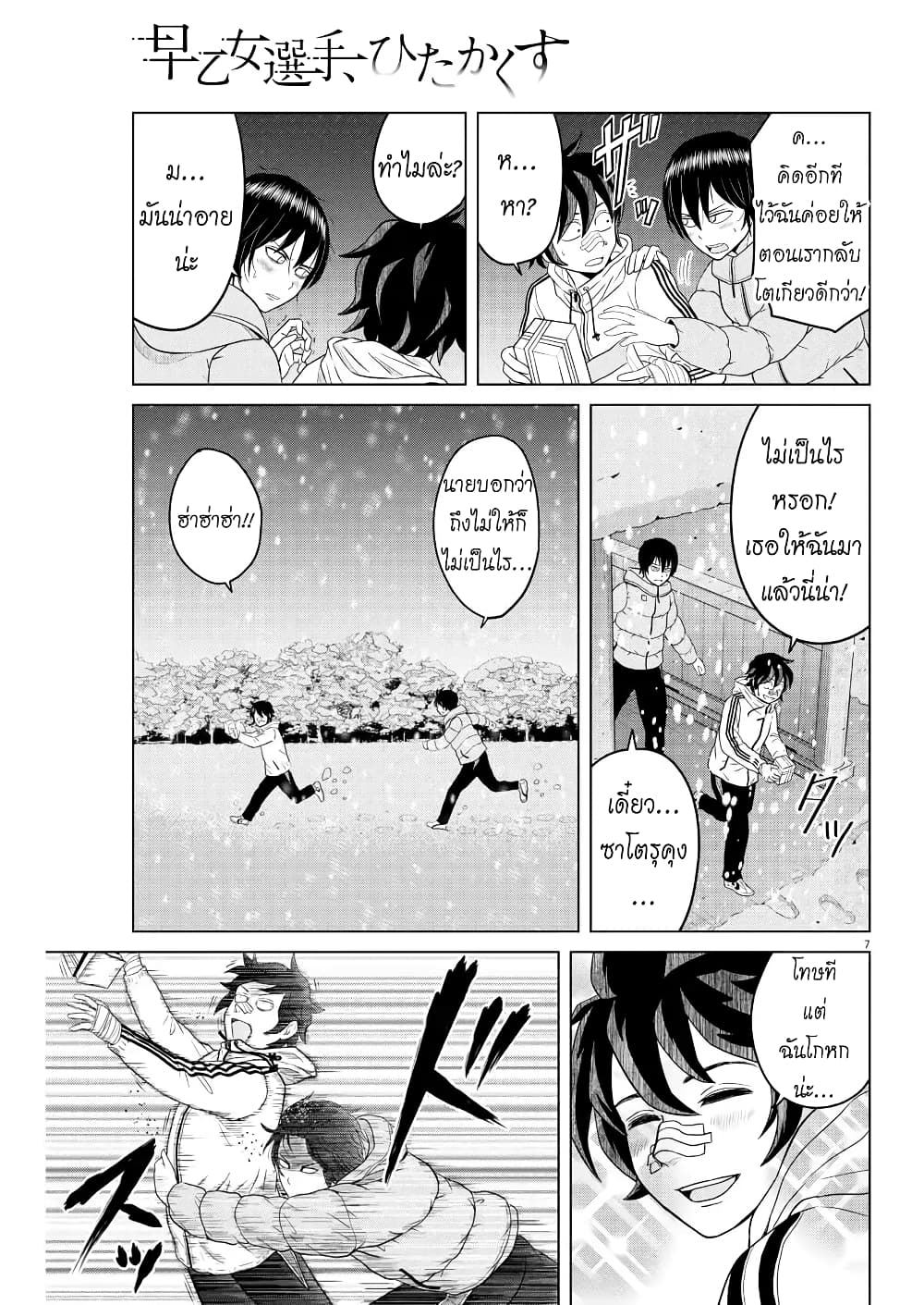 Saotome girl, Hitakakusu page 7