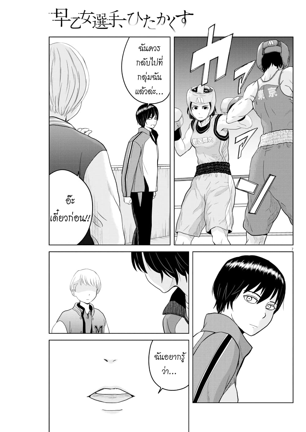 Saotome girl, Hitakakusu page 7