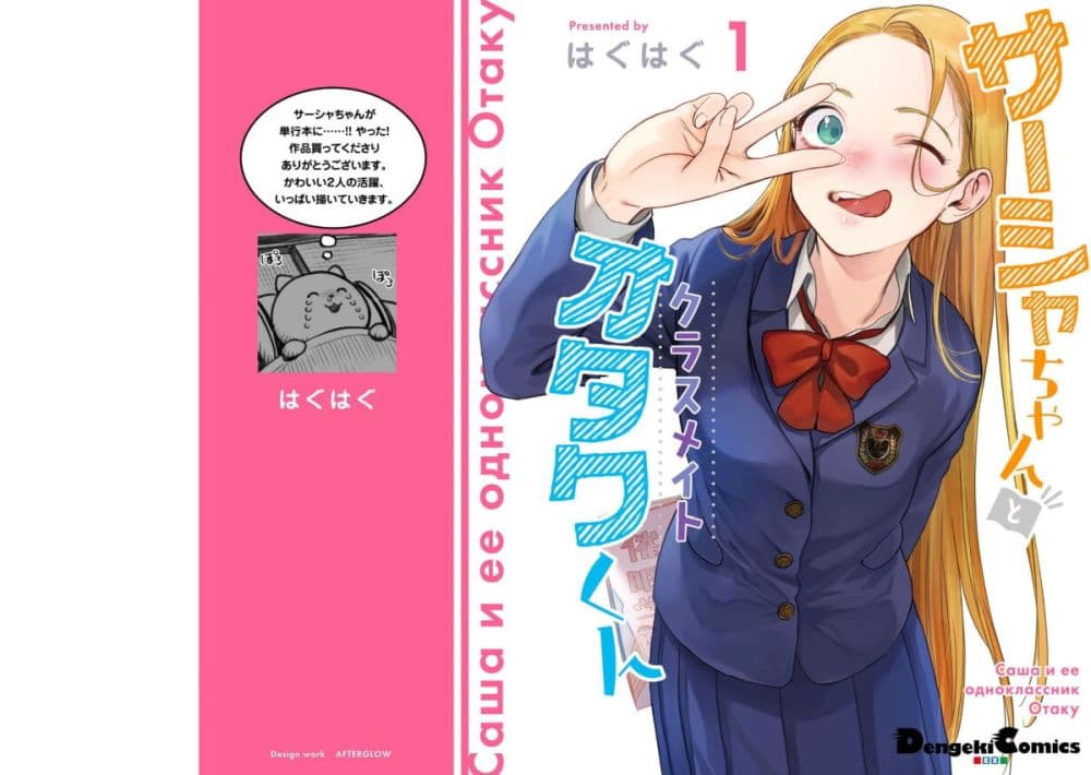 Sasha-chan to Classmate Otaku-kun page 1
