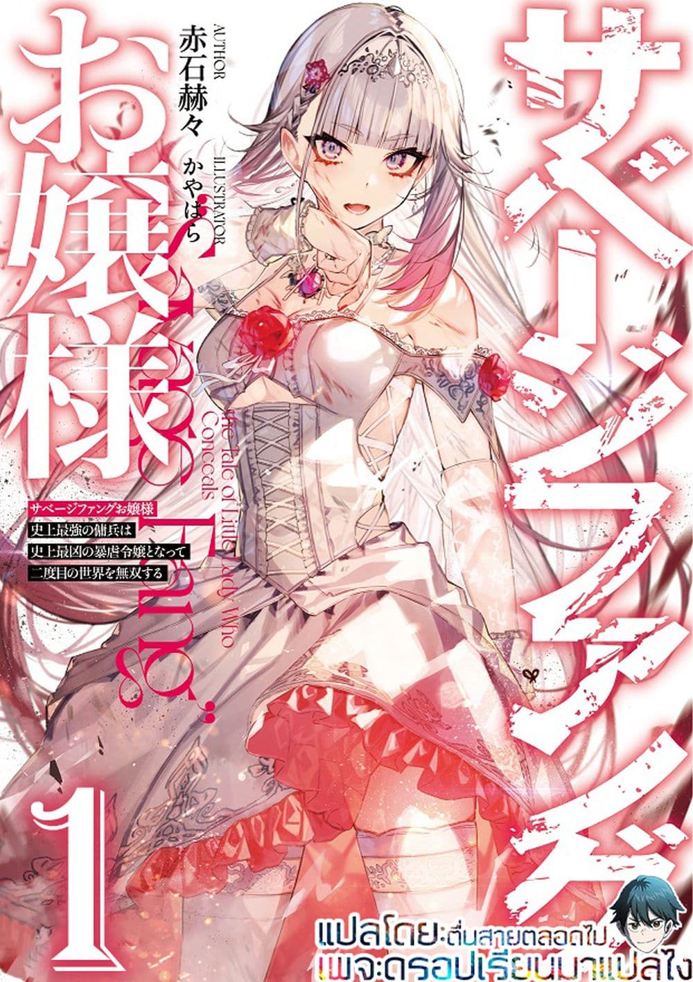 Savage Fang Ojou-sama Shijou Saikyou no Youhei wa Shijou Saikyou no Bougyaku Reijou to Natte Nidome no Sekai wo Musou Suru page 1