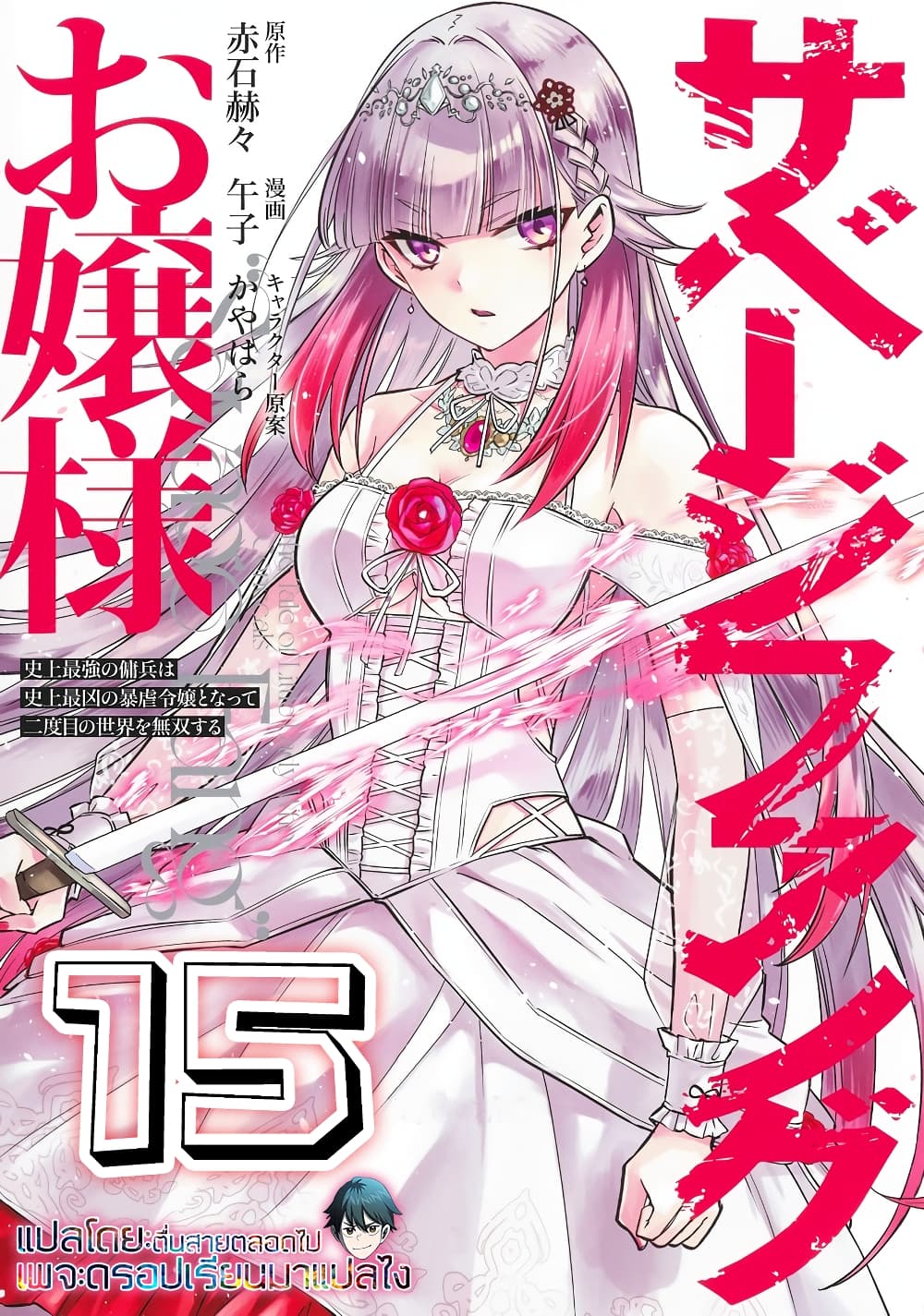 Savage Fang Ojou-sama Shijou Saikyou no Youhei wa Shijou Saikyou no Bougyaku Reijou to Natte Nidome no Sekai wo Musou Suru page 1
