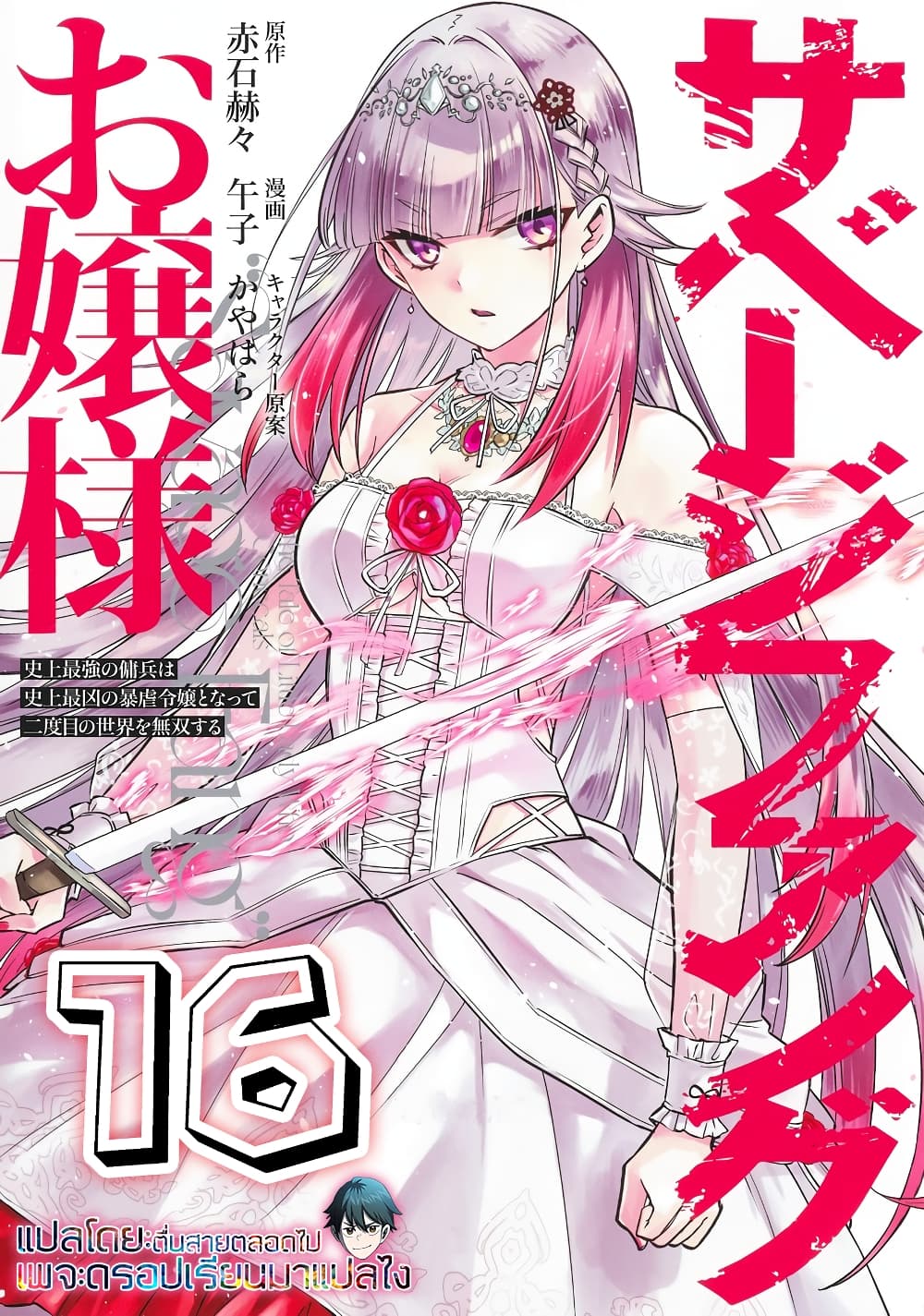 Savage Fang Ojou-sama Shijou Saikyou no Youhei wa Shijou Saikyou no Bougyaku Reijou to Natte Nidome no Sekai wo Musou Suru page 1