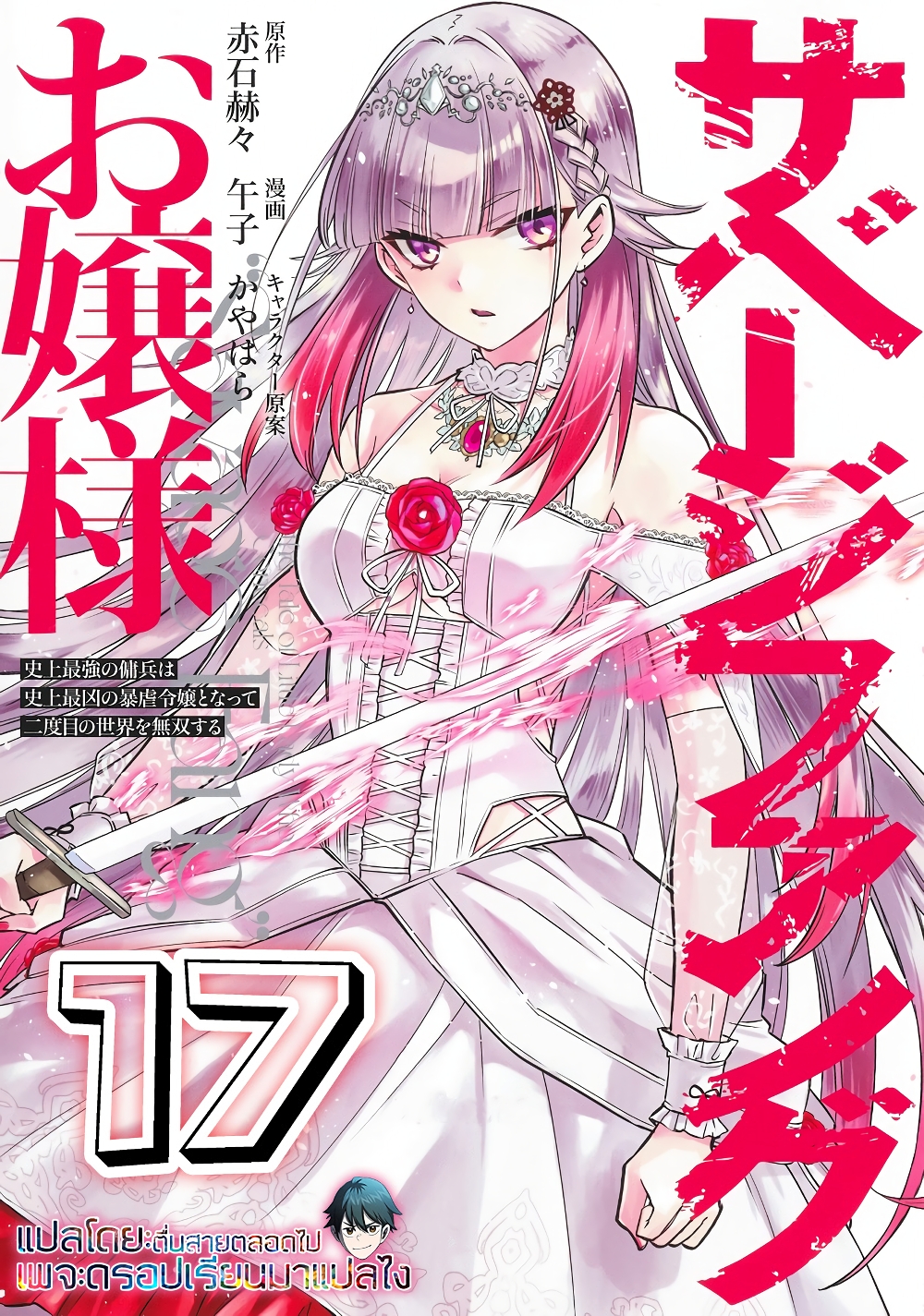 Savage Fang Ojou-sama Shijou Saikyou no Youhei wa Shijou Saikyou no Bougyaku Reijou to Natte Nidome no Sekai wo Musou Suru page 1