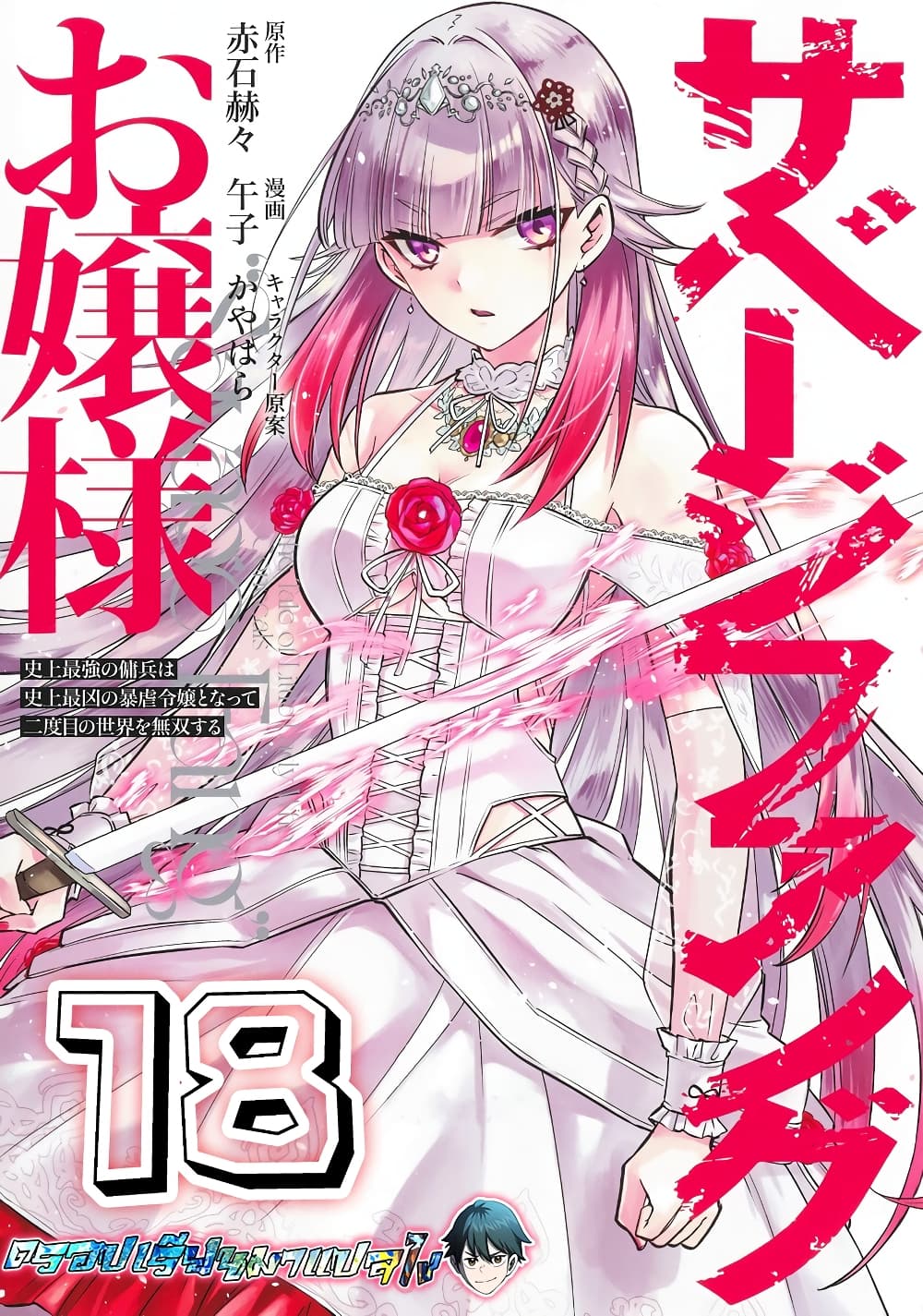 Savage Fang Ojou-sama Shijou Saikyou no Youhei wa Shijou Saikyou no Bougyaku Reijou to Natte Nidome no Sekai wo Musou Suru page 1