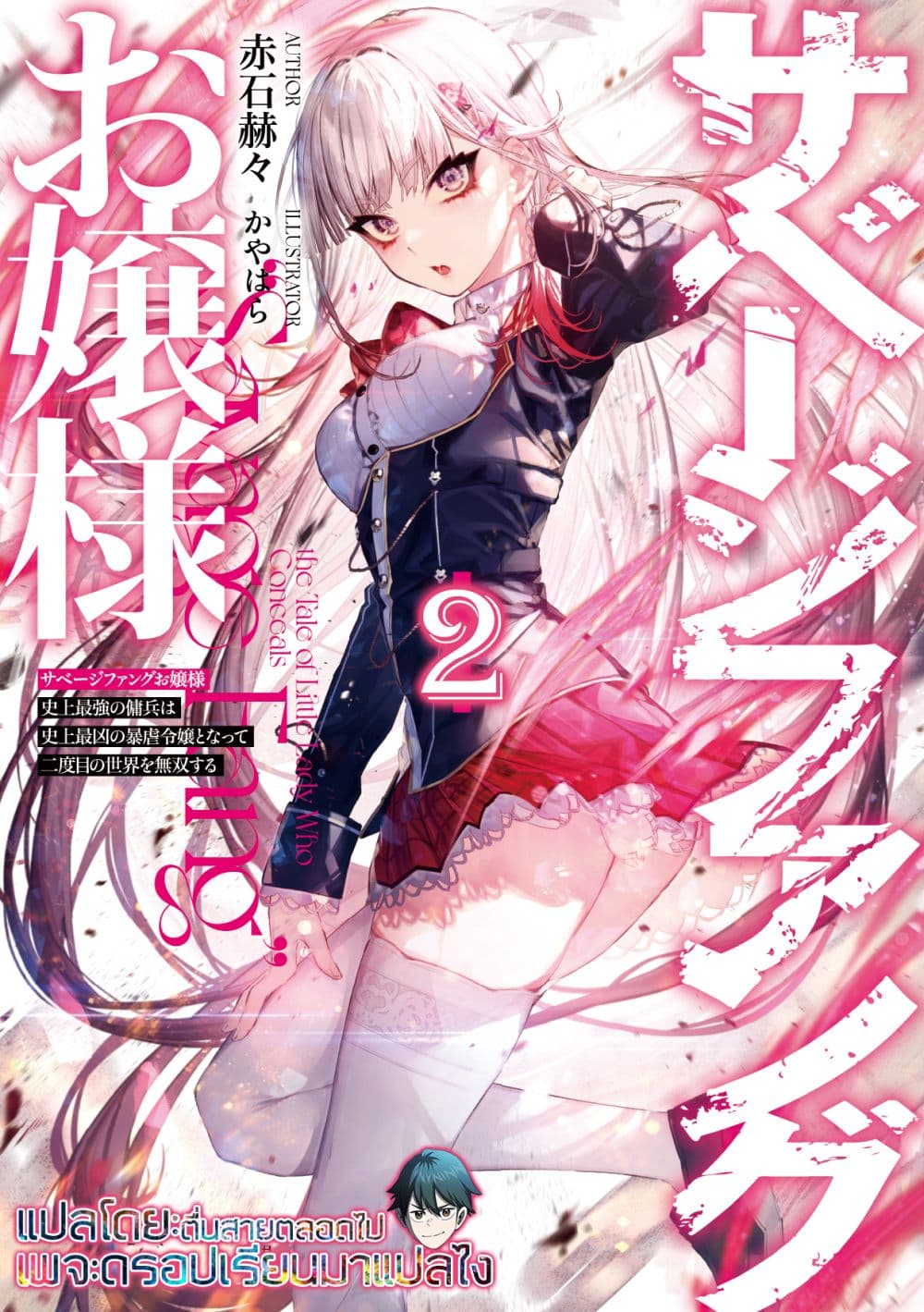 Savage Fang Ojou-sama Shijou Saikyou no Youhei wa Shijou Saikyou no Bougyaku Reijou to Natte Nidome no Sekai wo Musou Suru page 1