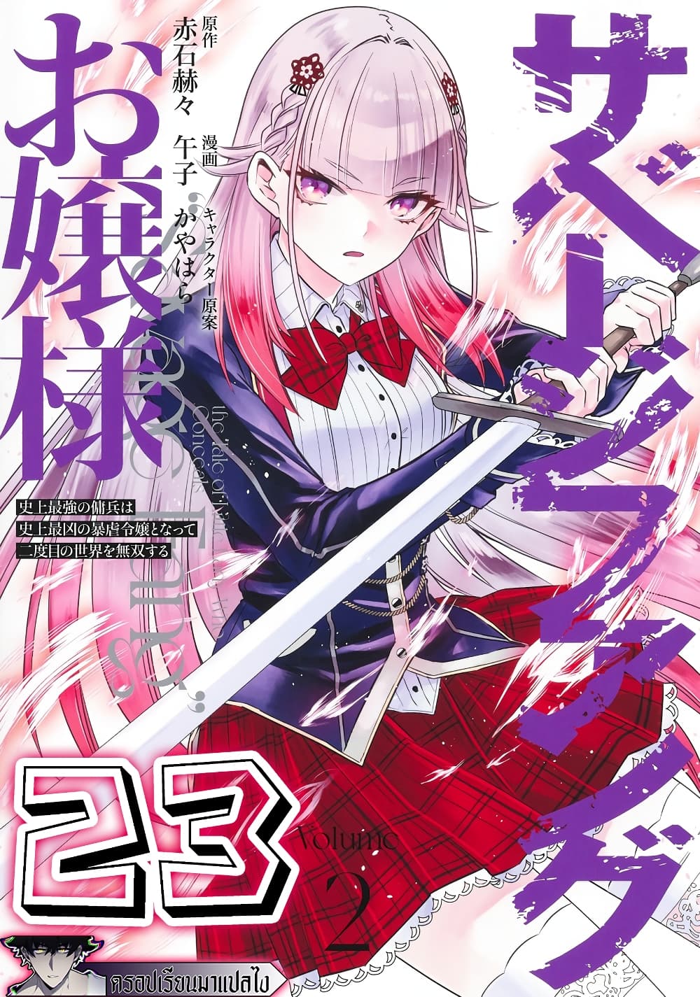 Savage Fang Ojou-sama Shijou Saikyou no Youhei wa Shijou Saikyou no Bougyaku Reijou to Natte Nidome no Sekai wo Musou Suru page 1