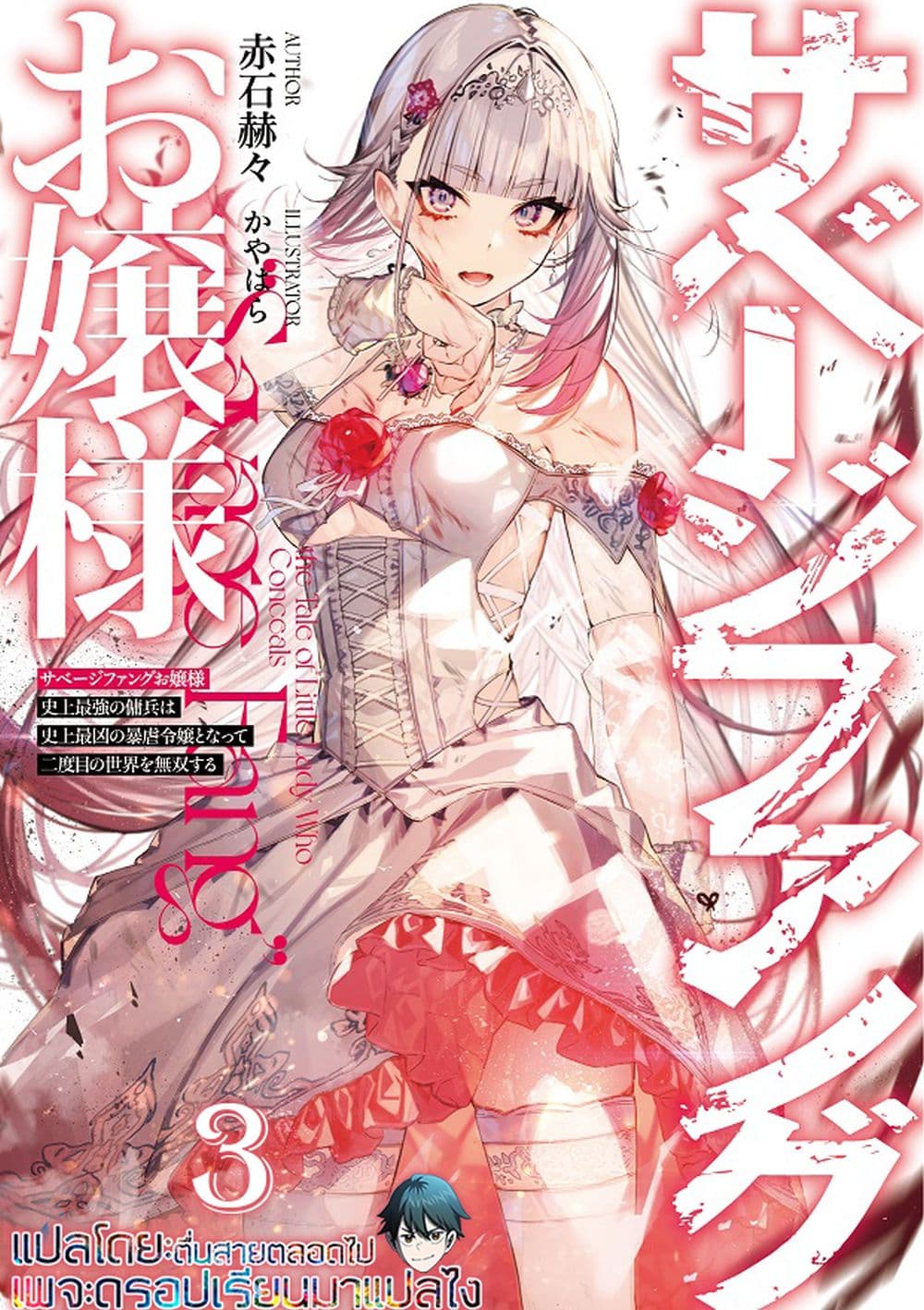 Savage Fang Ojou-sama Shijou Saikyou no Youhei wa Shijou Saikyou no Bougyaku Reijou to Natte Nidome no Sekai wo Musou Suru page 1
