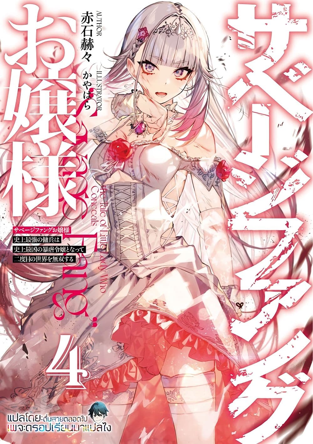 Savage Fang Ojou-sama Shijou Saikyou no Youhei wa Shijou Saikyou no Bougyaku Reijou to Natte Nidome no Sekai wo Musou Suru page 1