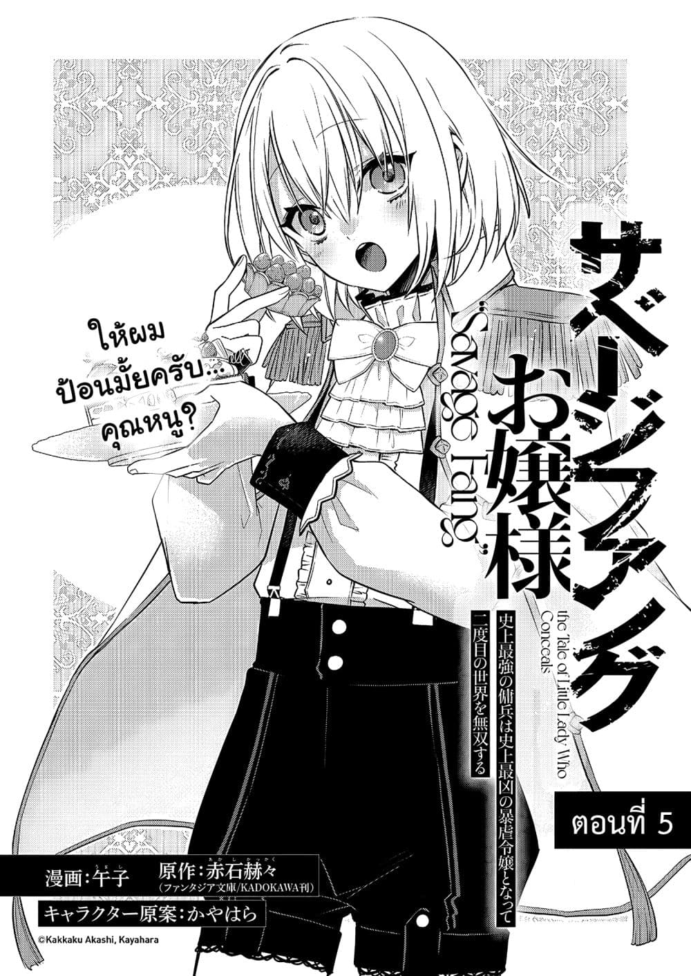 Savage Fang Ojou-sama Shijou Saikyou no Youhei wa Shijou Saikyou no Bougyaku Reijou to Natte Nidome no Sekai wo Musou Suru page 6