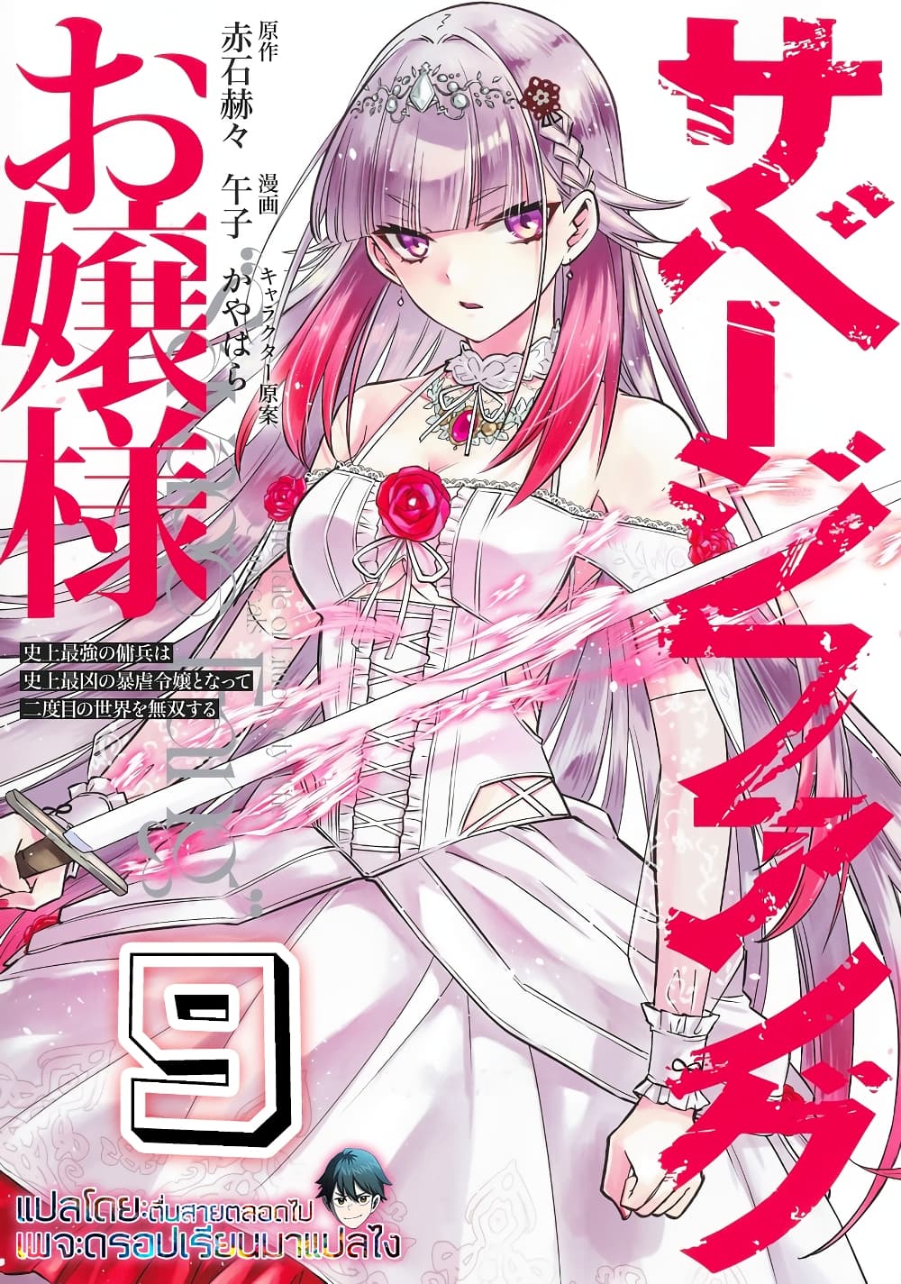 Savage Fang Ojou-sama Shijou Saikyou no Youhei wa Shijou Saikyou no Bougyaku Reijou to Natte Nidome no Sekai wo Musou Suru page 1