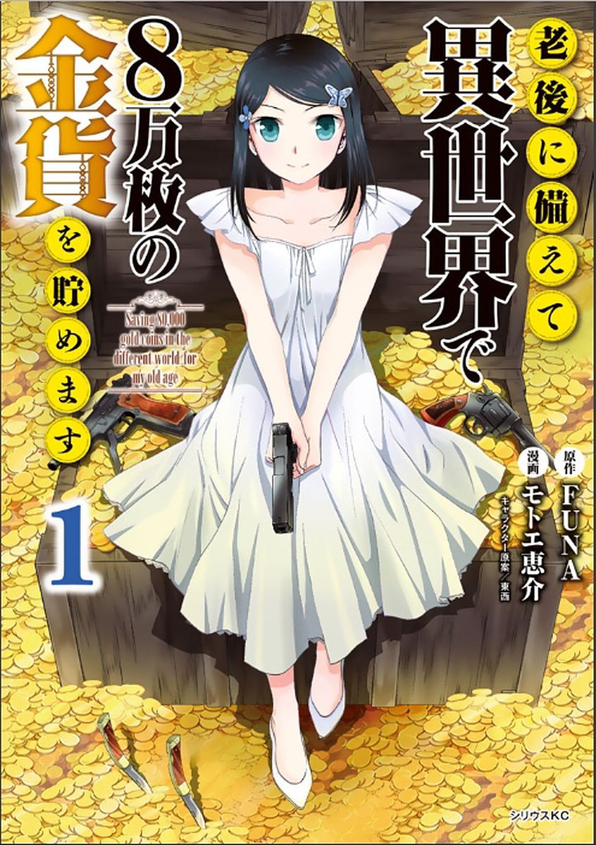 Saving 80,000 Gold Coins in the Different World for My Old Age ต้มตุ๋นต่างโลก page 1