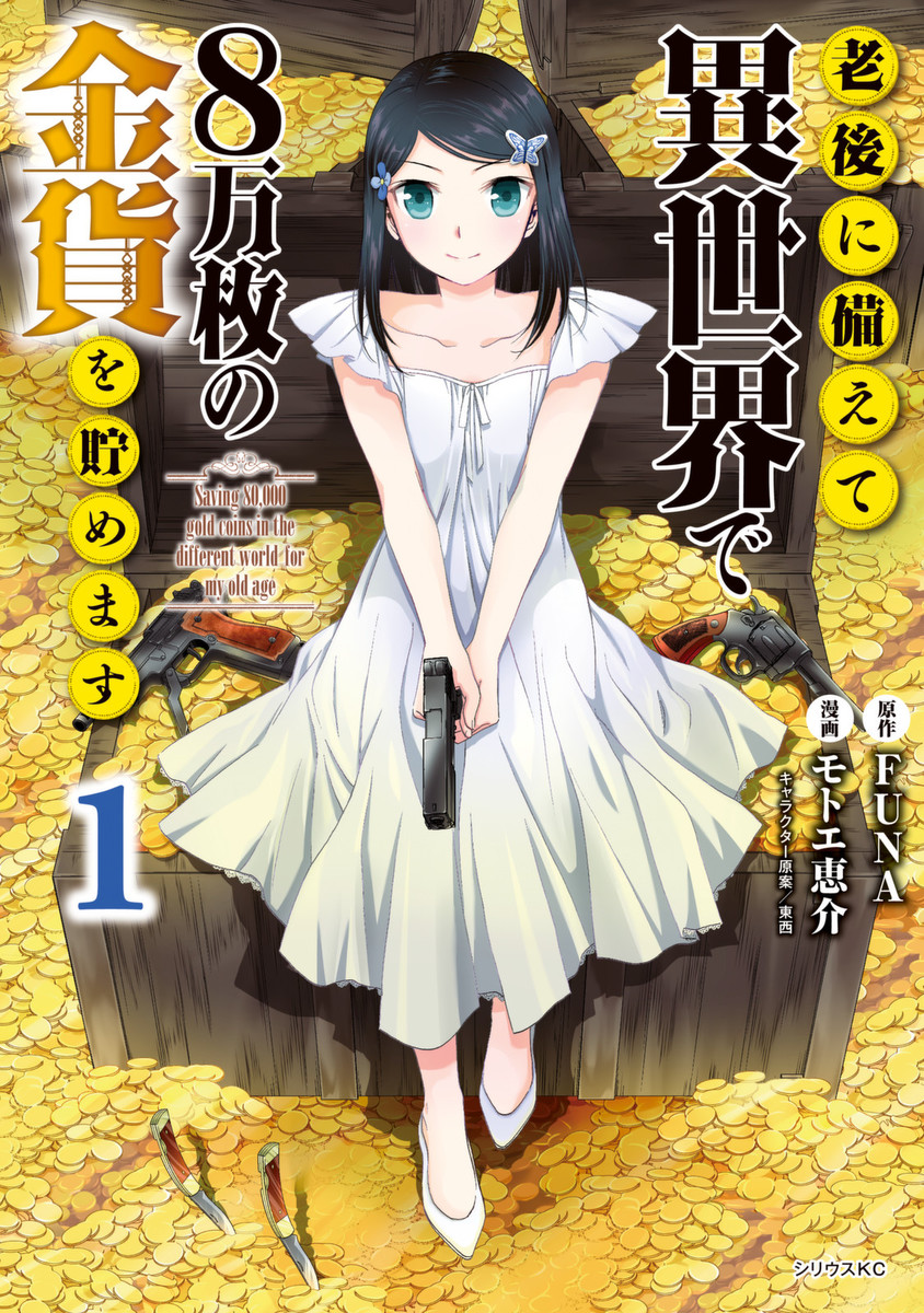 Saving 80,000 Gold Coins in the Different World for My Old Age ต้มตุ๋นต่างโลก page 1