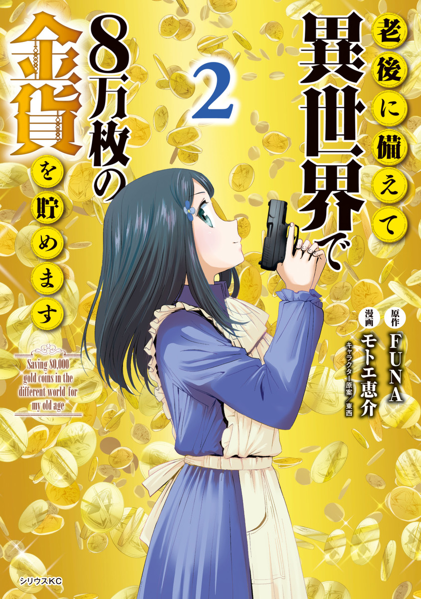 Saving 80,000 Gold Coins in the Different World for My Old Age ต้มตุ๋นต่างโลก page 1