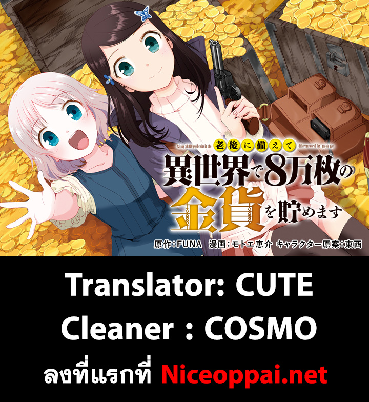 Saving 80,000 Gold Coins in the Different World for My Old Age ต้มตุ๋นต่างโลก page 19