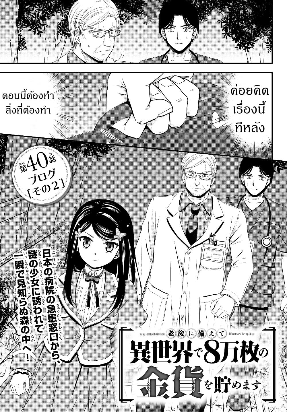 Saving 80,000 Gold Coins in the Different World for My Old Age ต้มตุ๋นต่างโลก page 1