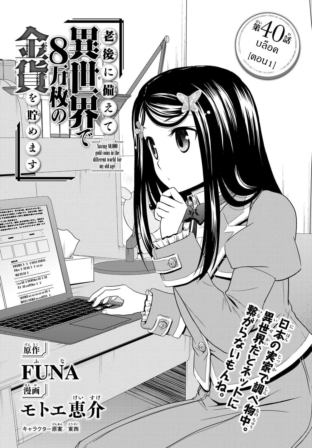 Saving 80,000 Gold Coins in the Different World for My Old Age ต้มตุ๋นต่างโลก page 1