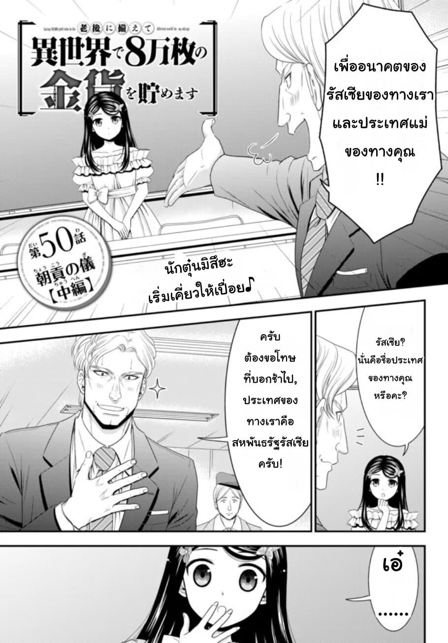 Saving 80,000 Gold Coins in the Different World for My Old Age ต้มตุ๋นต่างโลก page 1