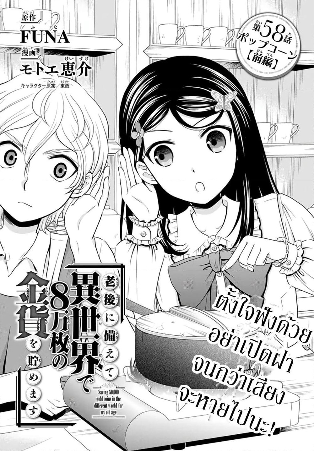 Saving 80,000 Gold Coins in the Different World for My Old Age ต้มตุ๋นต่างโลก page 1