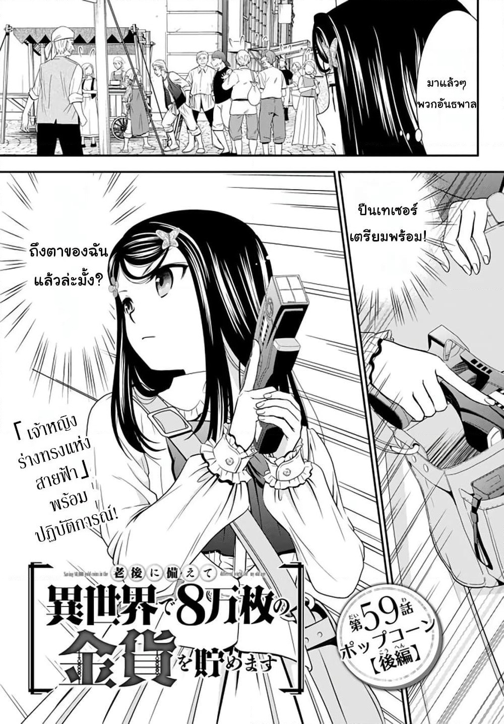 Saving 80,000 Gold Coins in the Different World for My Old Age ต้มตุ๋นต่างโลก page 1