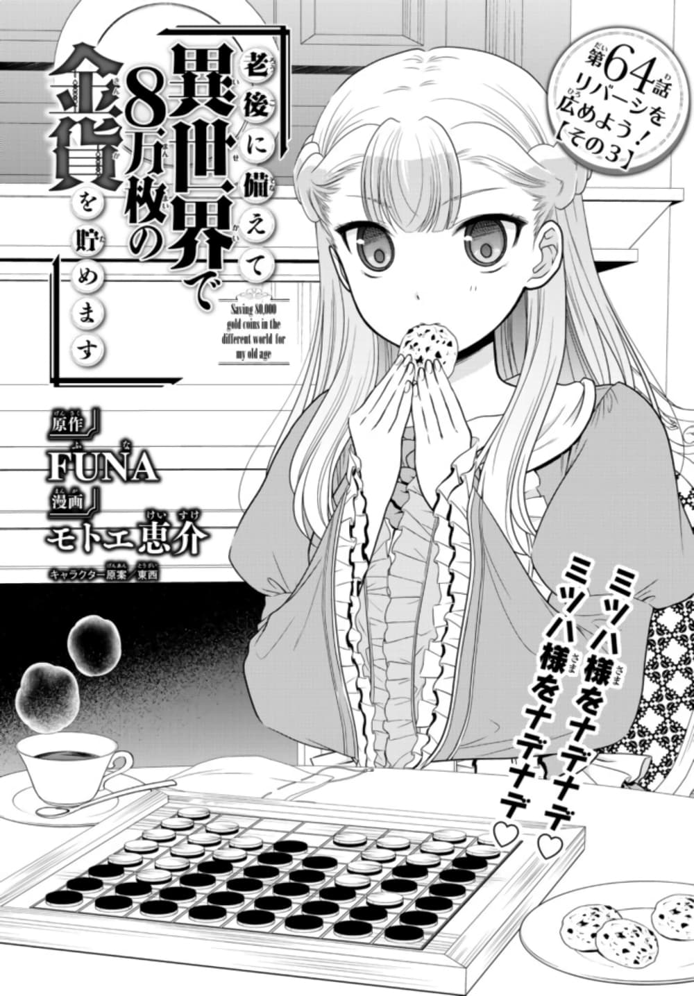 Saving 80,000 Gold Coins in the Different World for My Old Age ต้มตุ๋นต่างโลก page 1