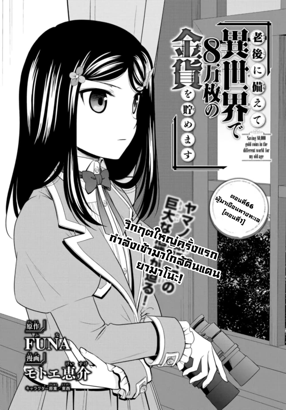 Saving 80,000 Gold Coins in the Different World for My Old Age ต้มตุ๋นต่างโลก page 1