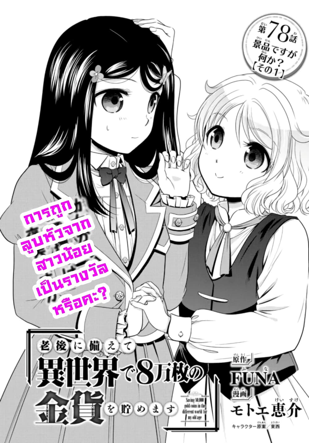 Saving 80,000 Gold Coins in the Different World for My Old Age ต้มตุ๋นต่างโลก page 1