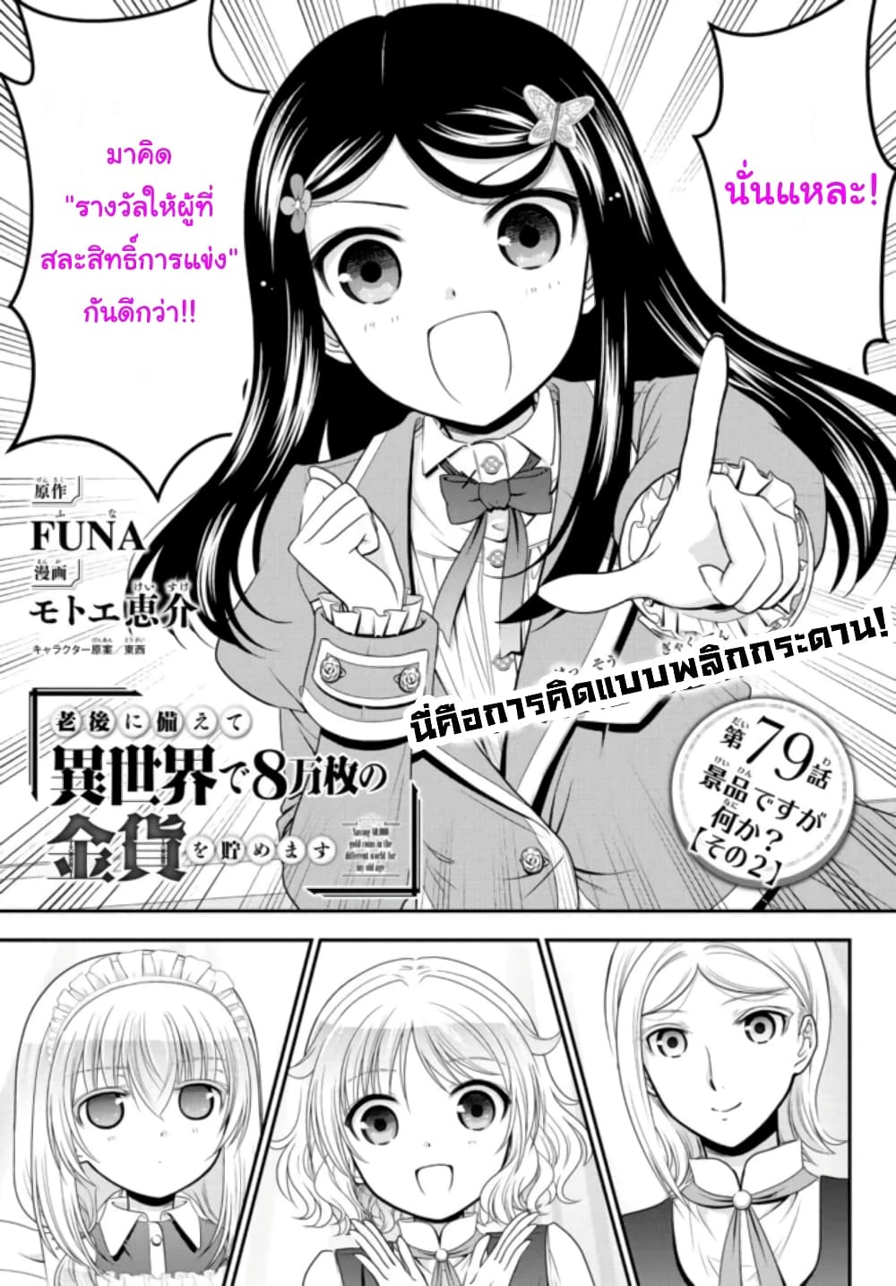 Saving 80,000 Gold Coins in the Different World for My Old Age ต้มตุ๋นต่างโลก page 1