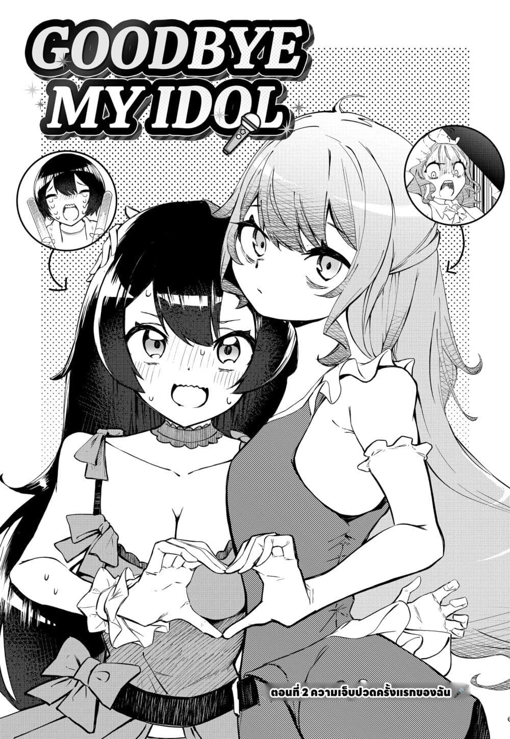 Sayonara Boku no Idol page 3