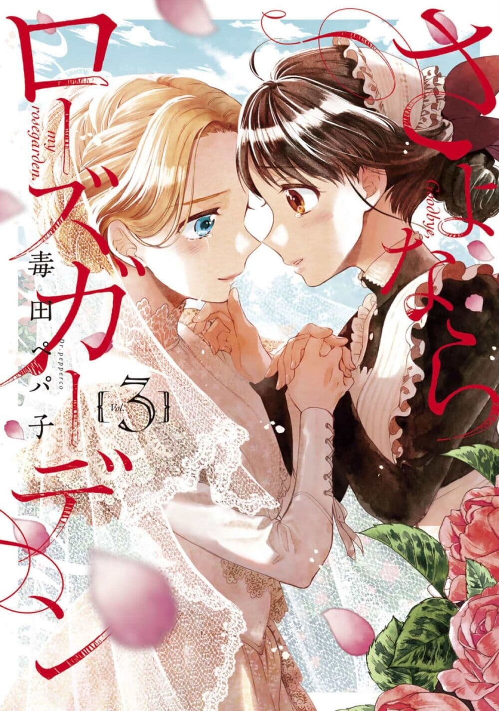 Sayonara Rose Garden page 1