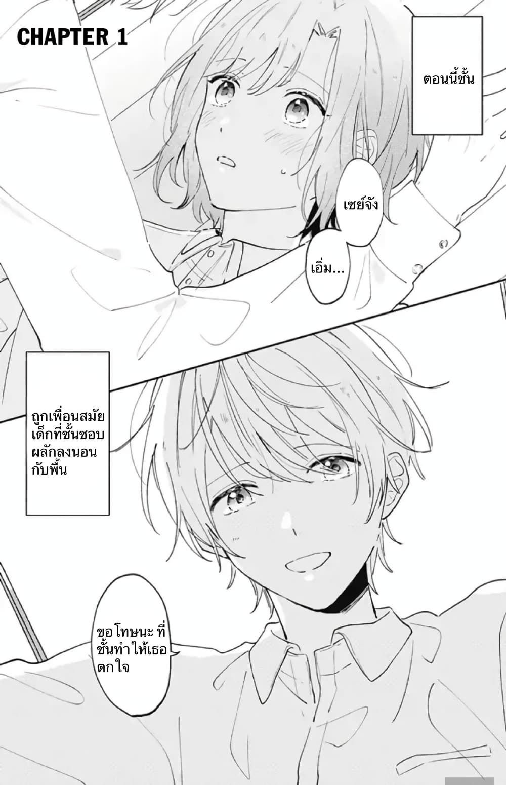 Sei-chan, Your Love Is Too Much! page 1