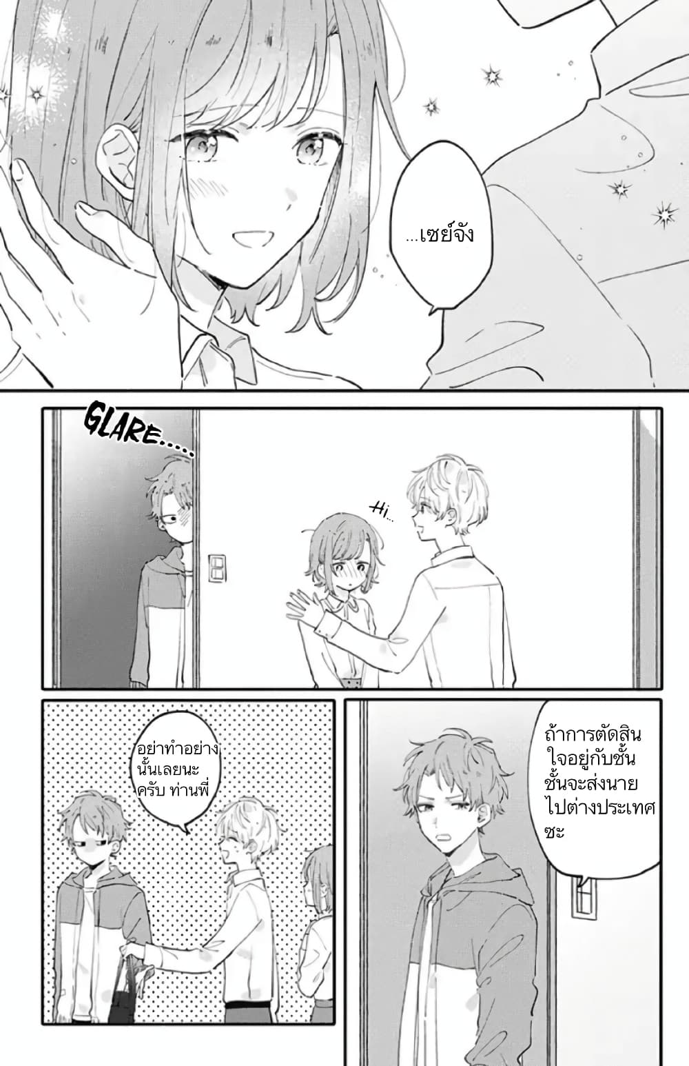 Sei-chan, Your Love Is Too Much! page 6