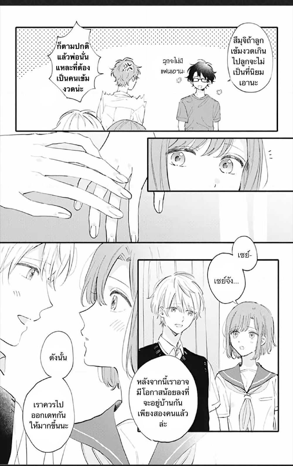 Sei-chan, Your Love Is Too Much! page 4