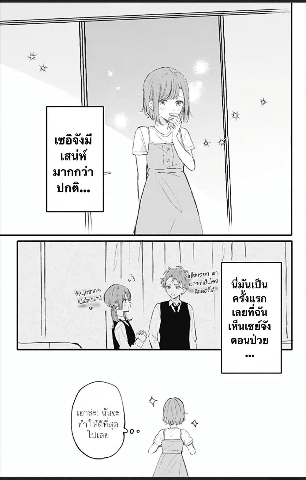 Sei-chan, Your Love Is Too Much! page 3