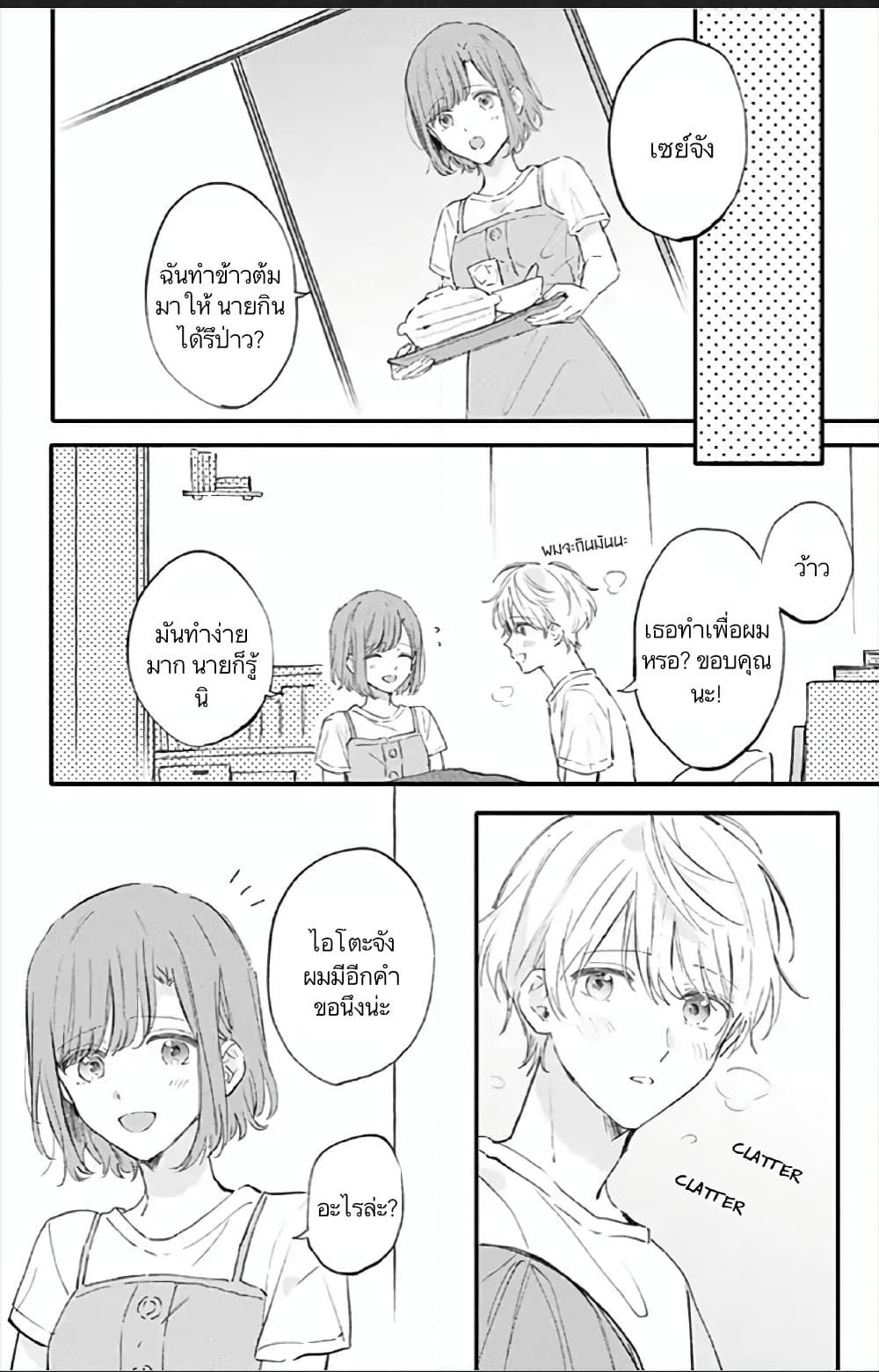 Sei-chan, Your Love Is Too Much! page 4