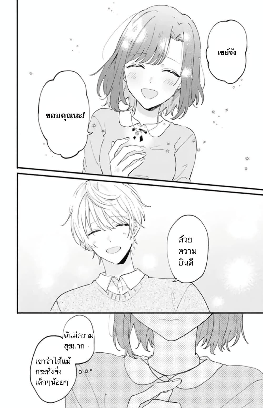 Sei-chan, Your Love Is Too Much! page 6
