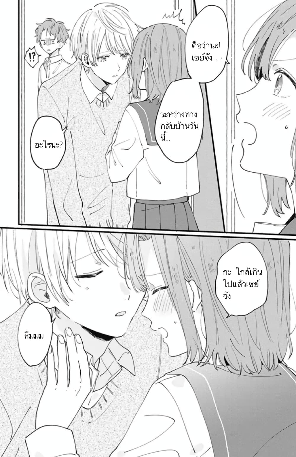 Sei-chan, Your Love Is Too Much! page 8