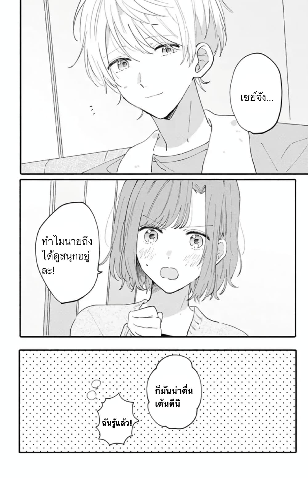 Sei-chan, Your Love Is Too Much! page 4