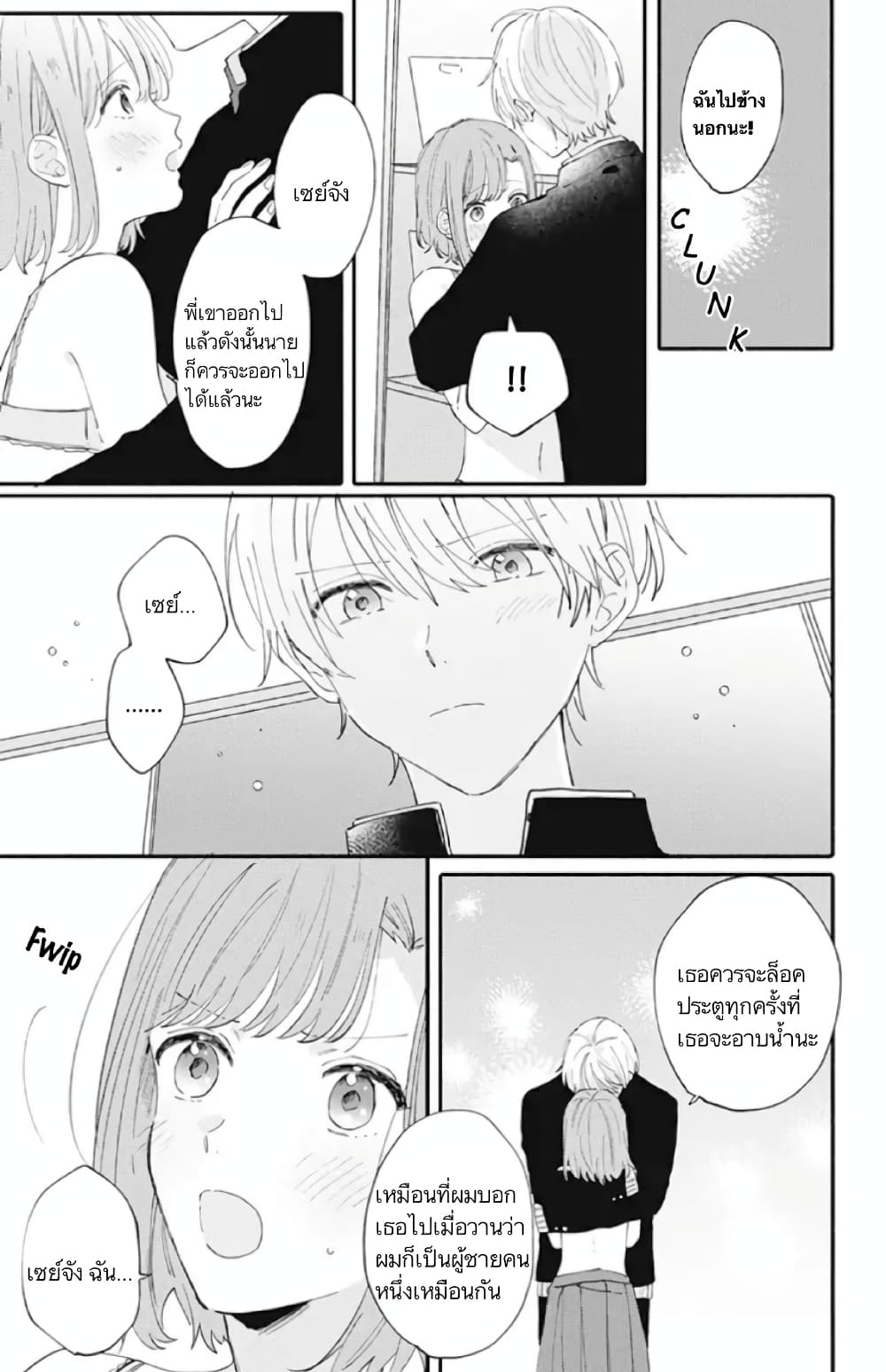 Sei-chan, Your Love Is Too Much! page 3