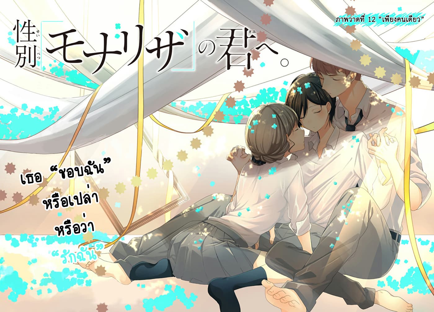 Seibetsu "Mona Lisa" no Kimi he. page 2