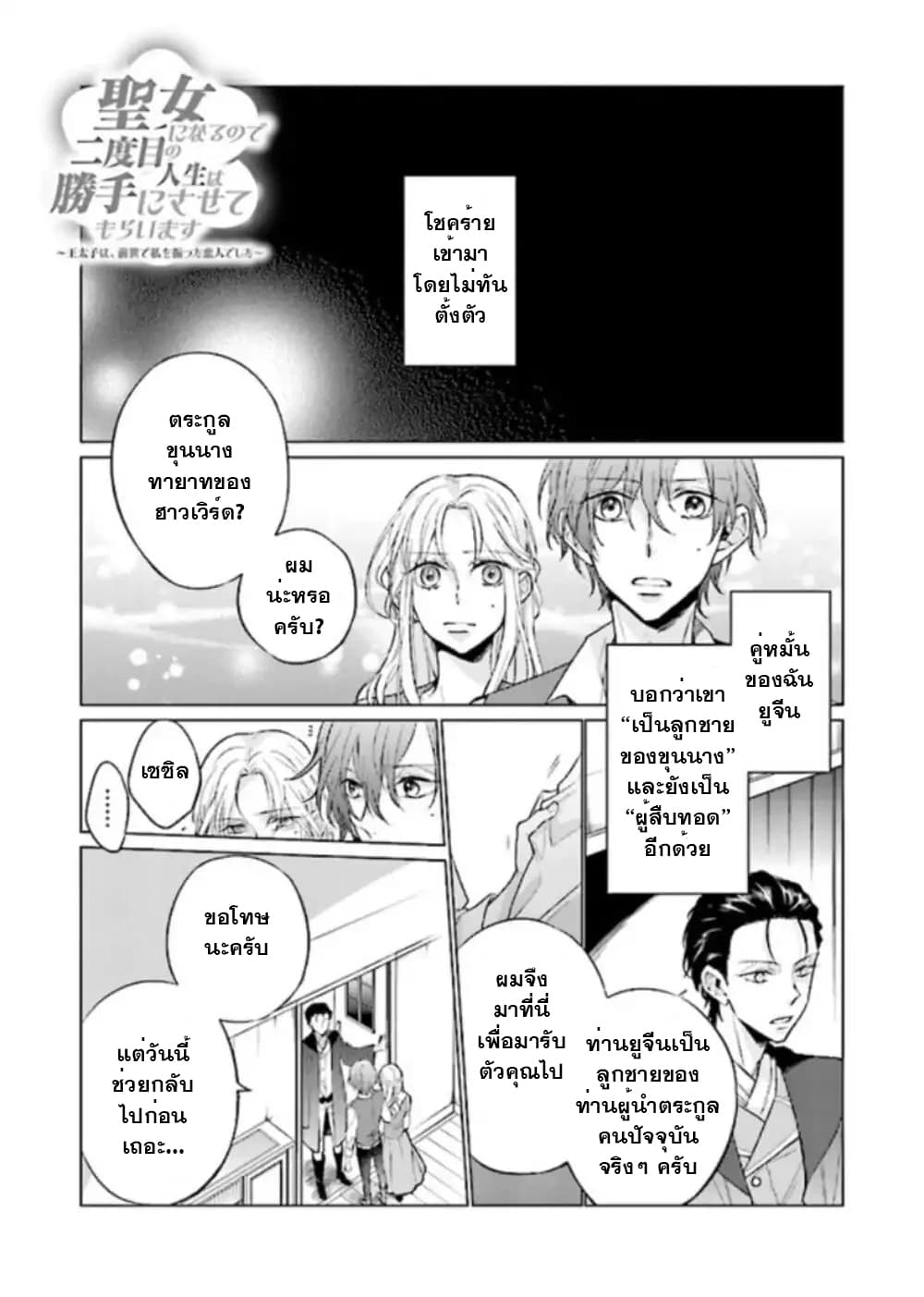 Seijo ni naru no de Nidoume no Jinsei wa Katte ni sasete moraimasu ~Outaishi wa, Zensei de Watashi wo Futta Koibito deshita~ page 2