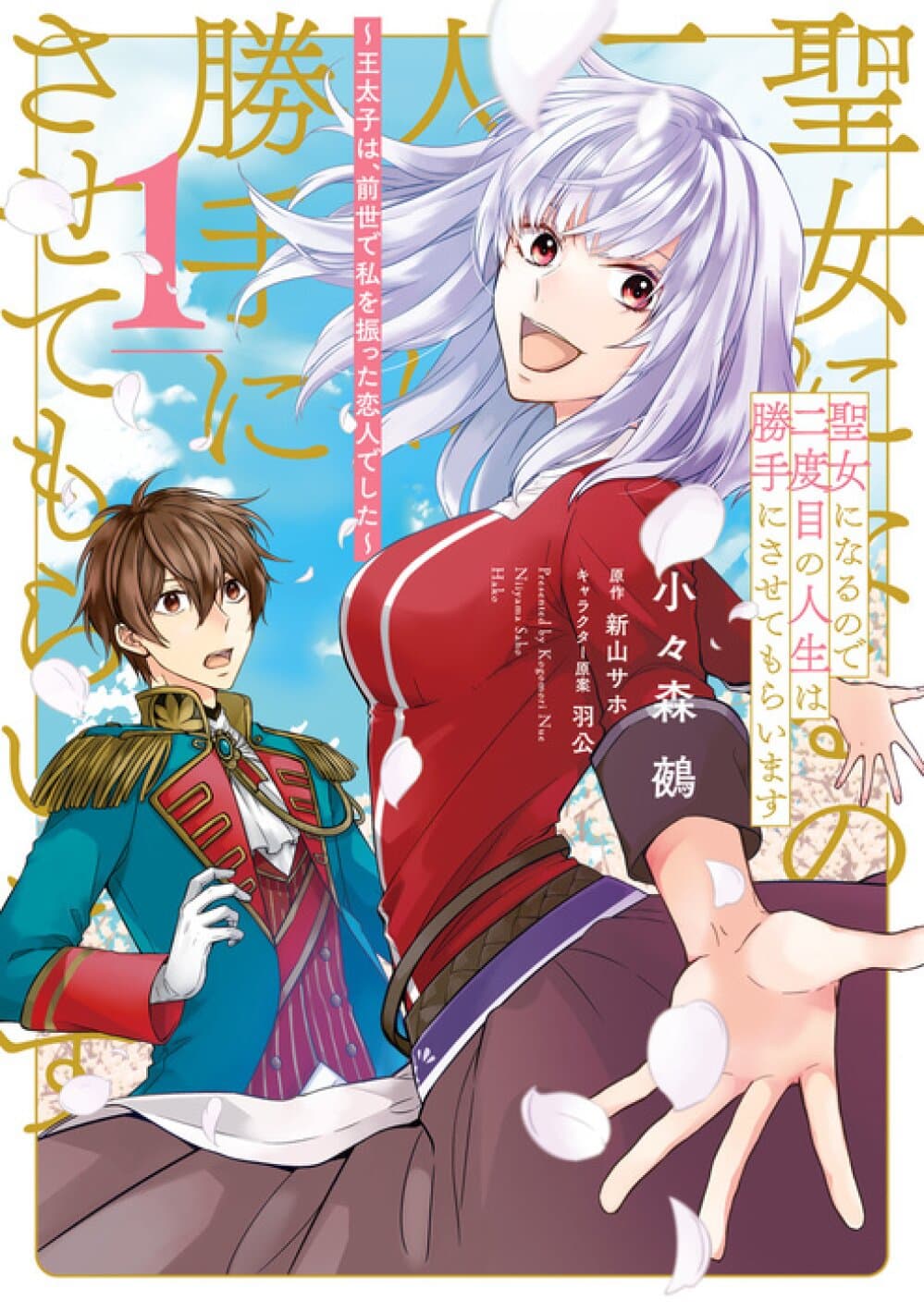 Seijo ni naru no de Nidoume no Jinsei wa Katte ni sasete moraimasu ~Outaishi wa, Zensei de Watashi wo Futta Koibito deshita~ page 1