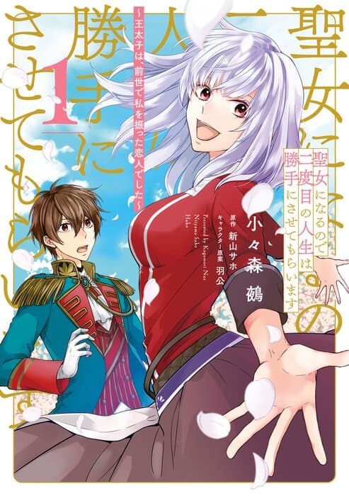Seijo ni naru no de Nidoume no Jinsei wa Katte ni sasete moraimasu ~Outaishi wa, Zensei de Watashi wo Futta Koibito deshita~ page 1