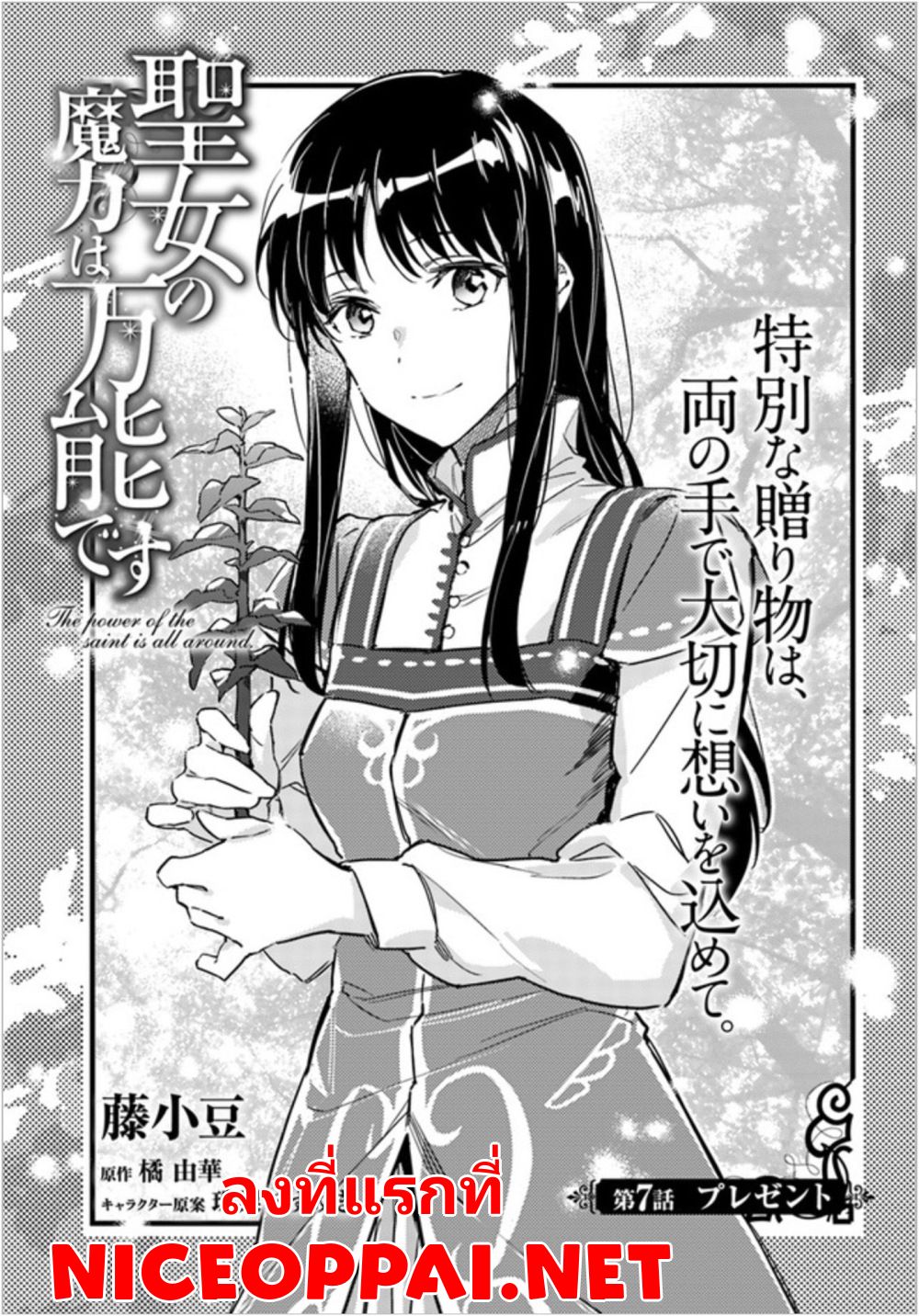 Seijo no Maryoku wa Bannou desu page 1