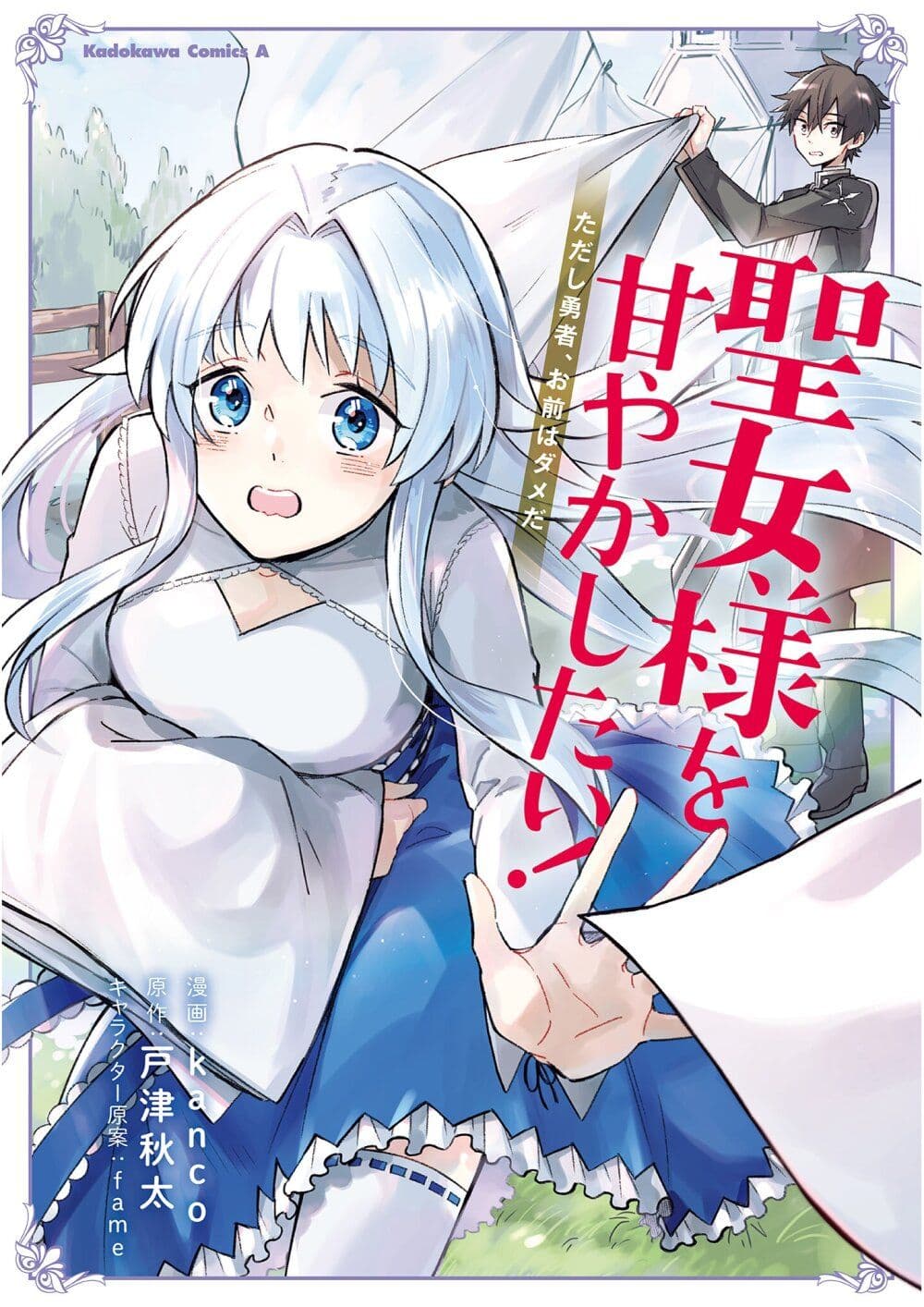 Seijo-sama wo Amayakashitai! Tadashi Yuusha, Omae wa Dame da page 1
